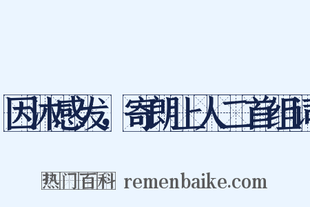 因沐感发，寄朗上人二首组词是什么意思的图片